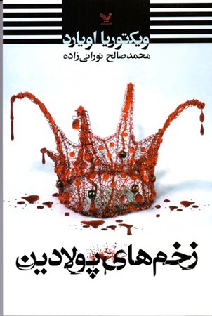 نمایش جزئیات برای  زخمهای پولادین تصویر  زخمهای پولادین