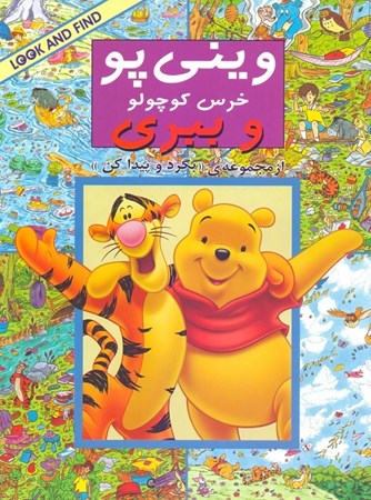 نمایش جزئیات برای  وینی پو خرس کوچولو و ببری (مجموعه بگرد و پیدا کن) تصویر  وینی پو خرس کوچولو و ببری (مجموعه بگرد و پیدا کن)