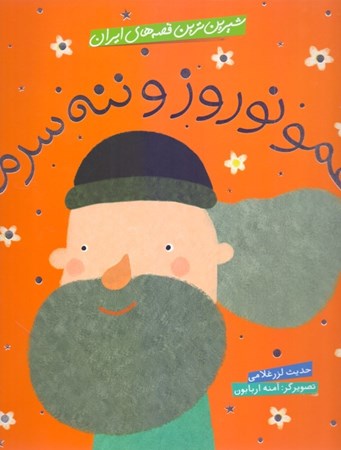 نمایش جزئیات برای  عمو نوروز و ننه سرما (شیرینترین قصههای ایران) تصویر  عمو نوروز و ننه سرما (شیرینترین قصههای ایران)