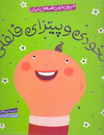 نمایش جزئیات برای  نخودی و پیتزای فلفلی (شیرینترین قصههای ایران) تصویر  نخودی و پیتزای فلفلی (شیرینترین قصههای ایران)