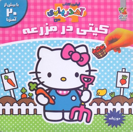 نمایش جزئیات برای  کیتی در مزرعه (به همراه آهنرباهای متحرک) تصویر  کیتی در مزرعه (به همراه آهنرباهای متحرک)