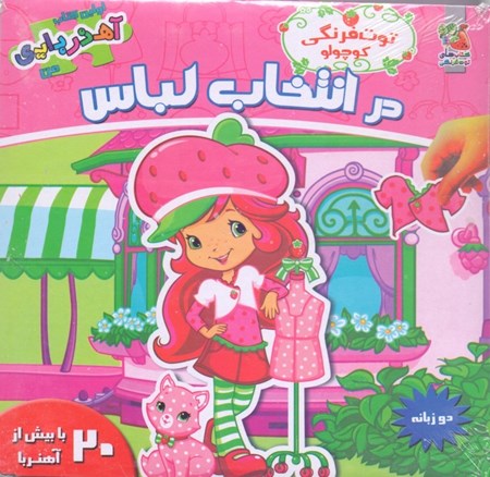 نمایش جزئیات برای  توتفرنگی کوچولو در انتخاب لباس (کتاب آهنربایی) تصویر  توتفرنگی کوچولو در انتخاب لباس (کتاب آهنربایی)