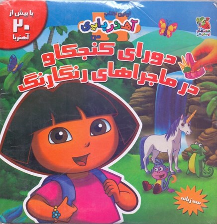 نمایش جزئیات برای  دورای کنجکاو در ماجراهای رنگارنگ تصویر  دورای کنجکاو در ماجراهای رنگارنگ