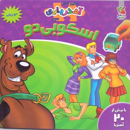 نمایش جزئیات برای  اسکوبی دو (به همراه آهنرباهای متحرک) تصویر  اسکوبی دو (به همراه آهنرباهای متحرک)