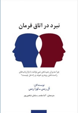 نمایش جزئیات برای  نبرد در اتاق فرمان (چرا مدیران چپذهن نمیتوانند با بازاریابهای راستذهن رو به رو شوند و راه حل چیست) تصویر  نبرد در اتاق فرمان (چرا مدیران چپذهن نمیتوانند با بازاریابهای راستذهن رو به رو شوند و راه حل چیست)