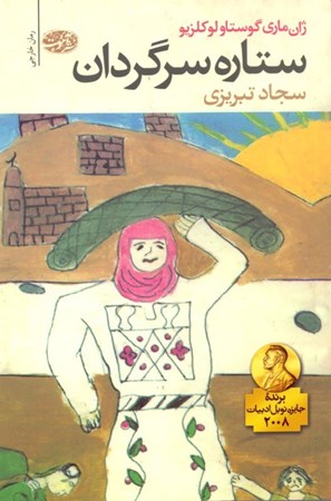 نمایش جزئیات برای  ستاره سرگردان تصویر  ستاره سرگردان