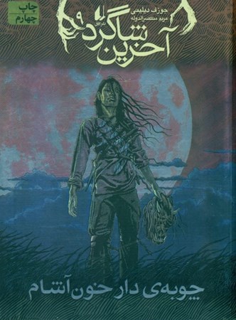 نمایش جزئیات برای  چوبه دار خونآشام (آخرین شاگرد 9) تصویر  چوبه دار خونآشام (آخرین شاگرد 9)