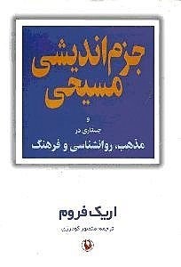 نمایش جزئیات برای  جزم اندیشی مسیحی (شریعت مسیح و جند مقاله دیگر) تصویر  جزم اندیشی مسیحی (شریعت مسیح و جند مقاله دیگر)