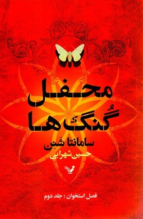 نمایش جزئیات برای  محفل گنگها (فصل استخوان 2) تصویر  محفل گنگها (فصل استخوان 2)