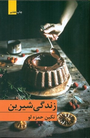 نمایش جزئیات برای  زندگی شیرین تصویر  زندگی شیرین