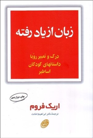 نمایش جزئیات برای  زبان از یاد رفته (مقدمهای بر درک زبان سمبولیک در رویا) تصویر  زبان از یاد رفته (مقدمهای بر درک زبان سمبولیک در رویا)