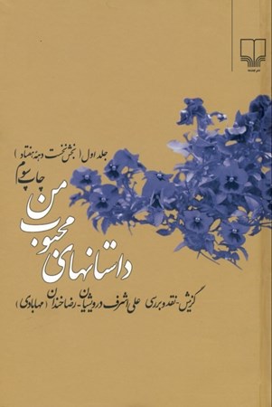 تصویر  داستان‌های محبوب من (1379 - 1370) 65 داستان از 65 نویسنده معاصر ایرانی