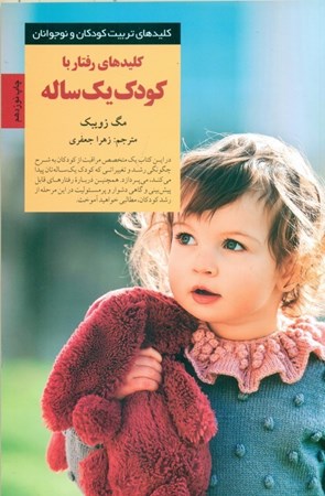 نمایش جزئیات برای  کلیدهای رفتار با کودک 1 ساله تصویر  کلیدهای رفتار با کودک 1 ساله