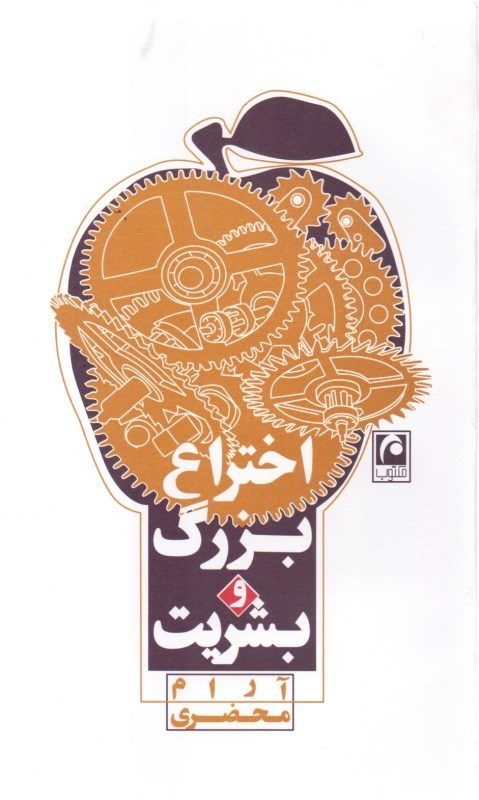 نمایش جزئیات برای  اختراع بزرگ و بشریت (نمایشنامه) تصویر  اختراع بزرگ و بشریت (نمایشنامه)