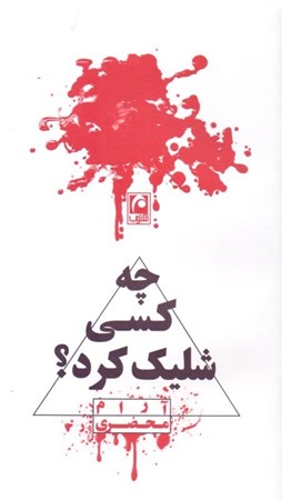 نمایش جزئیات برای  چه کسی شلیک کرد (نمایشنامه) تصویر  چه کسی شلیک کرد (نمایشنامه)