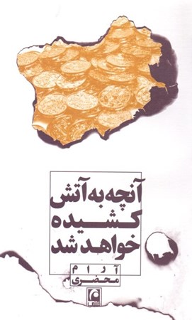 نمایش جزئیات برای  آنچه به آتش کشیده خواهد شد (نمایشنامه) تصویر  آنچه به آتش کشیده خواهد شد (نمایشنامه)