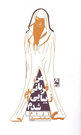 نمایش جزئیات برای  من قربانی زیباییام شدم (نمایشنامه) تصویر  من قربانی زیباییام شدم (نمایشنامه)