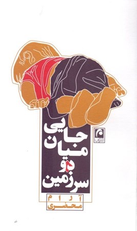 نمایش جزئیات برای  جایی میان 2 سرزمین (نمایشنامه) تصویر  جایی میان 2 سرزمین (نمایشنامه)