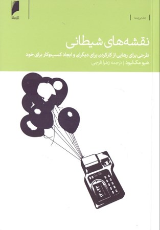 نمایش جزئیات برای  نقشههای شیطانی (طرحی برای رهایی از کارکردن برای دیگران و ایجاد کسب و کار برای خود) تصویر  نقشههای شیطانی (طرحی برای رهایی از کارکردن برای دیگران و ایجاد کسب و کار برای خود)