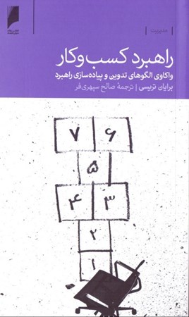نمایش جزئیات برای  راهبرد کسب و کار (واکاوی الگوهای تمرین و پیادهسازی راهبرد) تصویر  راهبرد کسب و کار (واکاوی الگوهای تمرین و پیادهسازی راهبرد)