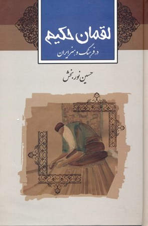 تصویر  لقمان حکیم (در فرهنگ و ادب ایران)