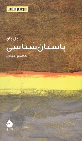 نمایش جزئیات برای  باستانشناسی تصویر  باستانشناسی