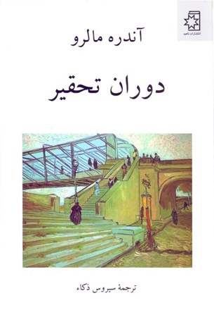 نمایش جزئیات برای  دوران تحقیر تصویر  دوران تحقیر