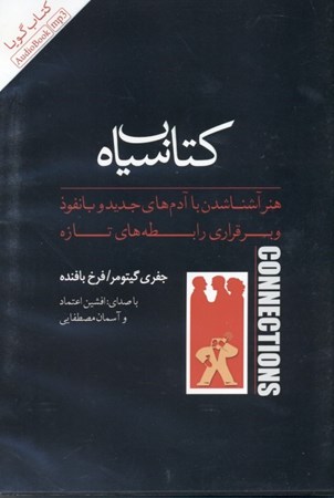 نمایش جزئیات برای  کتاب سیاه هنر آشنا شدن با آدمهای جدید و بانفوذ و برقراری رابطههای تازه (کتاب گویا) تصویر  کتاب سیاه هنر آشنا شدن با آدمهای جدید و بانفوذ و برقراری رابطههای تازه (کتاب گویا)