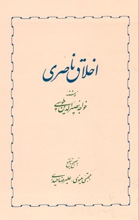 نمایش جزئیات برای  اخلاق ناصری تصویر  اخلاق ناصری