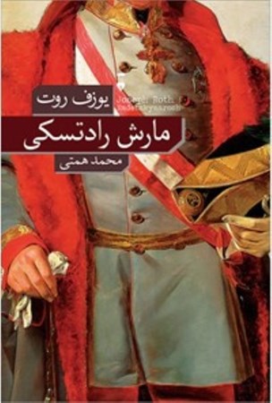 نمایش جزئیات برای  مارش رادتسکی تصویر  مارش رادتسکی