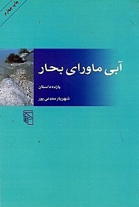 تصویر  آبی ماورای بحار (مجموعه داستان)