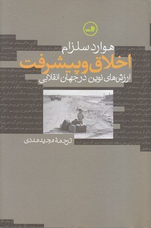 نمایش جزئیات برای  اخلاق و پیشرفت تصویر  اخلاق و پیشرفت