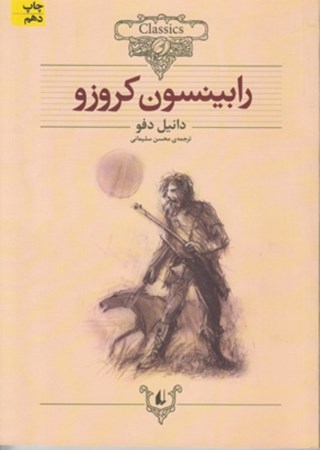 نمایش جزئیات برای  رابینسون کروزو (متن کوتاه شده) تصویر  رابینسون کروزو (متن کوتاه شده)