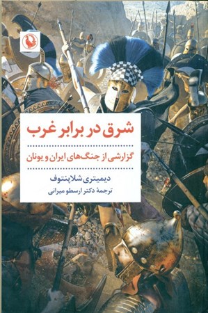 نمایش جزئیات برای  شرق در برابر غرب نخستین برخورد (زندگانی تمیستو کلس) تصویر  شرق در برابر غرب نخستین برخورد (زندگانی تمیستو کلس)