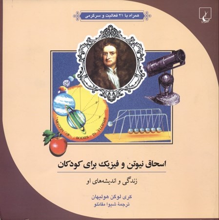 نمایش جزئیات برای  اسحاق نیوتن و فیزیک برای کودکان (زندگی و اندیشههای او) علم و ماجراهای علمی 9 تصویر  اسحاق نیوتن و فیزیک برای کودکان (زندگی و اندیشههای او) علم و ماجراهای علمی 9