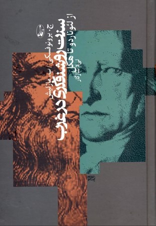 نمایش جزئیات برای  سنت روشنفکری در غرب از لئوناردو تا هگل تصویر  سنت روشنفکری در غرب از لئوناردو تا هگل