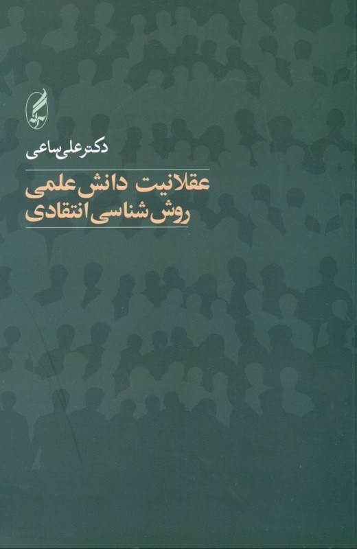 نمایش جزئیات برای  عقلانیت دانش علمی (روششناسی انتقادی) تصویر  عقلانیت دانش علمی (روششناسی انتقادی)