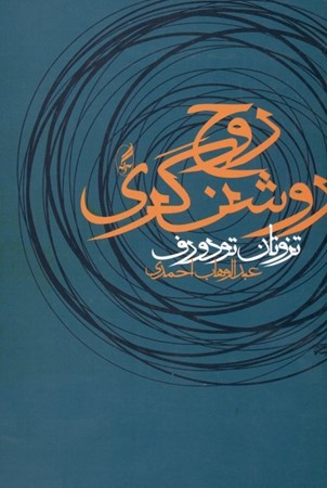 نمایش جزئیات برای  روح روشنگری تصویر  روح روشنگری