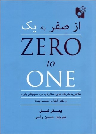 نمایش جزئیات برای  از صفر به 1 (نگاهی به شرکتهای استارتاپ در سیلیکان ولی و نقش آنها در تجسم آینده) تصویر  از صفر به 1 (نگاهی به شرکتهای استارتاپ در سیلیکان ولی و نقش آنها در تجسم آینده)