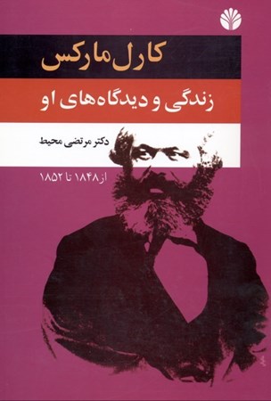 نمایش جزئیات برای  کارل مارکس 2 (زندگی و دیدگاههای او  از 1848 تا 1852) تصویر  کارل مارکس 2 (زندگی و دیدگاههای او  از 1848 تا 1852)
