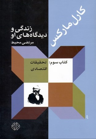 نمایش جزئیات برای  کارل مارکس 3 (زندگی و دیدگاههای او تحقیقات اقتصادی) تصویر  کارل مارکس 3 (زندگی و دیدگاههای او تحقیقات اقتصادی)