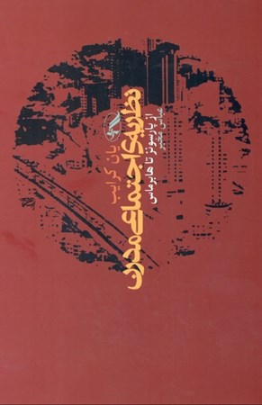 نمایش جزئیات برای  نظریه اجتماعی مدرن (از پارسونز تا هابرماس) تصویر  نظریه اجتماعی مدرن (از پارسونز تا هابرماس)