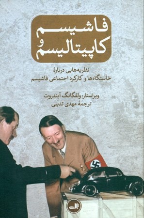 نمایش جزئیات برای  فاشیسم و کاپیتالیسم (نظریههایی درباره خاستگاهها و کارکرد اجتماعی فاشیسم) تصویر  فاشیسم و کاپیتالیسم (نظریههایی درباره خاستگاهها و کارکرد اجتماعی فاشیسم)