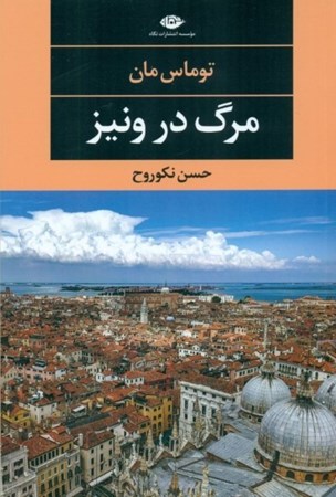 نمایش جزئیات برای  مرگ در ونیز تصویر  مرگ در ونیز