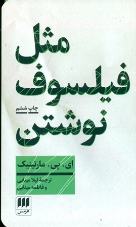 نمایش جزئیات برای  مثل فیلسوف نوشتن (آموزش مقاله فلسفی) تصویر  مثل فیلسوف نوشتن (آموزش مقاله فلسفی)