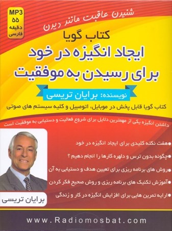 نمایش جزئیات برای  ایجاد انگیزه در خود برای رسیدن به موفقیت (کتاب گویا) تصویر  ایجاد انگیزه در خود برای رسیدن به موفقیت (کتاب گویا)