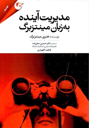 نمایش جزئیات برای  مدیریت آینده به زبان مینتزبرگ تصویر  مدیریت آینده به زبان مینتزبرگ