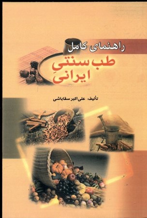 نمایش جزئیات برای  راهنمای نجات از مرگ مصنوعی (راهنمای کامل طب سنتی ایران) تصویر  راهنمای نجات از مرگ مصنوعی (راهنمای کامل طب سنتی ایران)