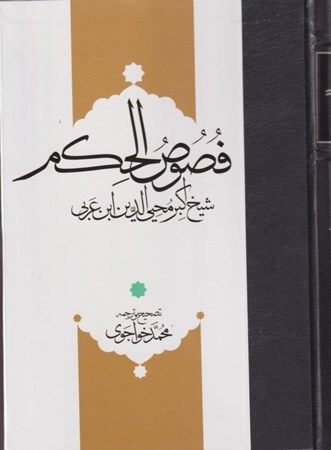 نمایش جزئیات برای  متن و ترجمه فصوصالحکم تصویر  متن و ترجمه فصوصالحکم