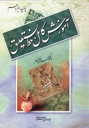 نمایش جزئیات برای  آموزش کامل خط نستعلیق (از کتاب اسرار نستعلیق) تصویر  آموزش کامل خط نستعلیق (از کتاب اسرار نستعلیق)